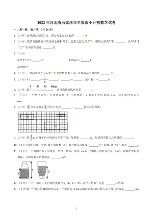 2022年河北省石家庄市辛集市小升初数学试卷.docx