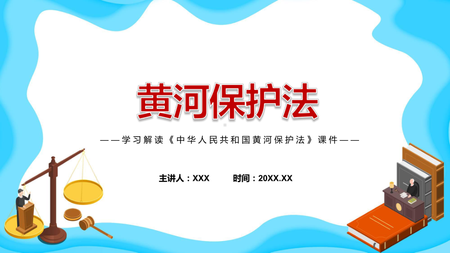 完整解读2022年《中华人民共和国黄河保护法》ppt(课件).pptx_第1页