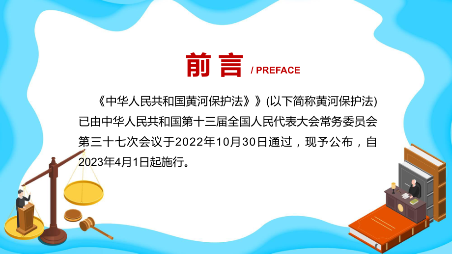 完整解读2022年《中华人民共和国黄河保护法》ppt(课件).pptx_第2页