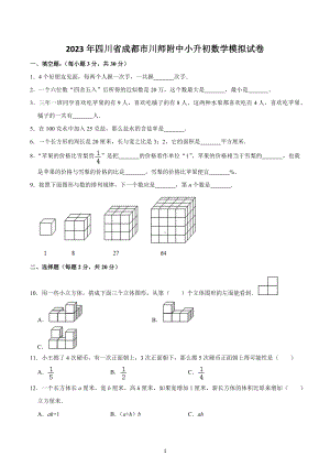 2023年四川省成都市川师附 小升初数学模拟试卷.docx