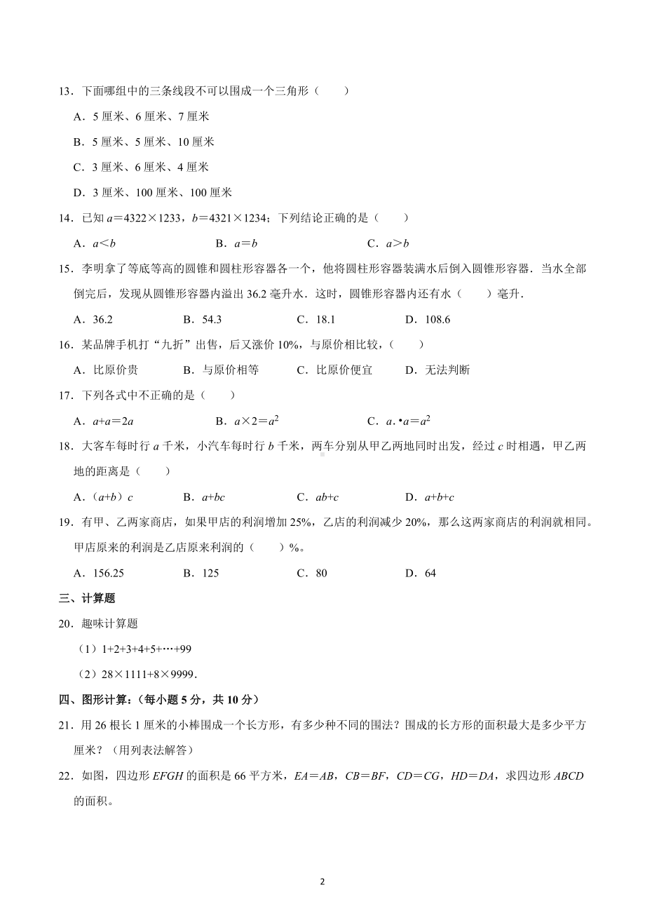 2023年四川省成都市川师附 小升初数学模拟试卷.docx_第2页