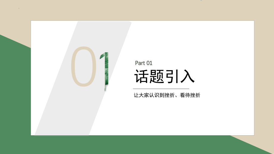 风雨之后有彩虹（挫折教育）-中学生心理健康教育主题班会ppt课件.pptx_第3页