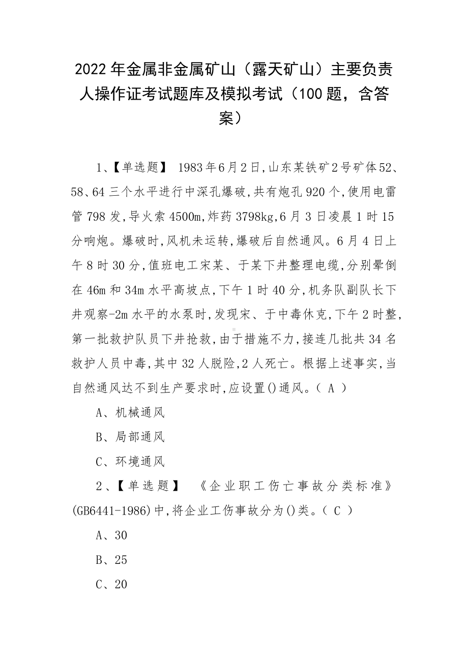 2022年金属非金属矿山（露天矿山）主要负责人操作证考试题库及模拟考试（100题含答案）.docx_第1页