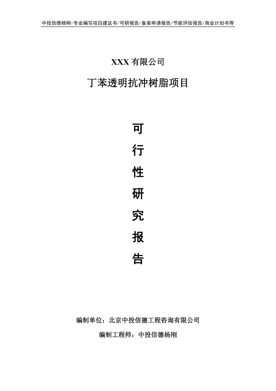 丁苯透明抗冲树脂项目可行性研究报告建议书申请备案.doc_第1页