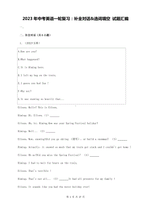 2023年中考英语一轮复习：补全对话&选词填空 试题汇编（Word版含答案）.docx