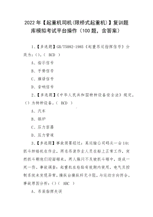 2022年（起重机司机(限桥式起重机)）复训题库模拟考试平台操作（100题含答案）.docx