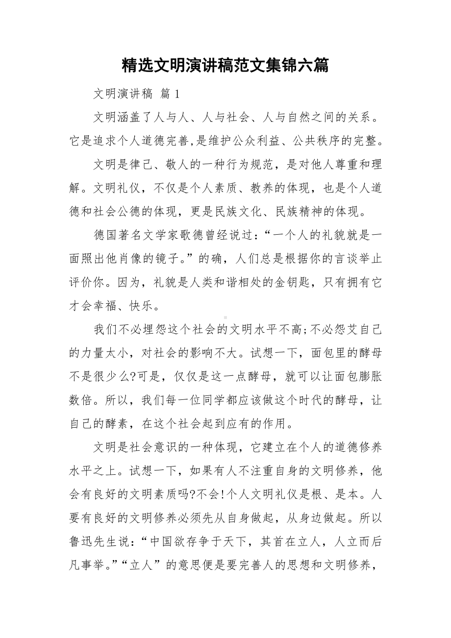 精选文明演讲稿范文集锦六篇.doc_第1页