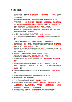 抢答赛题库-受限空间(91)参考模板范本.doc