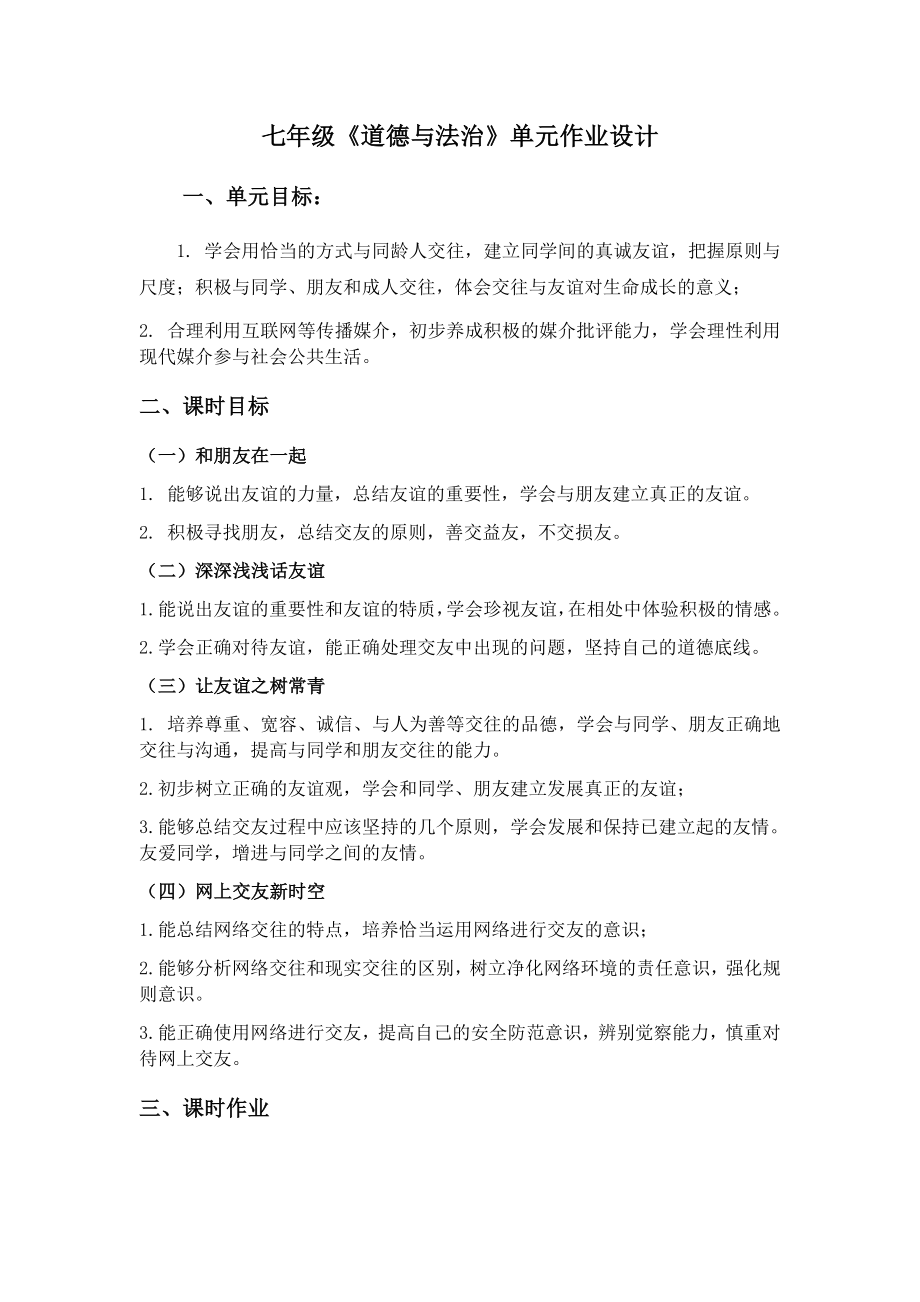 七年级八年级道德与法治单元教学设计.docx_第1页