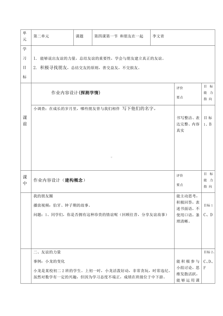 七年级八年级道德与法治单元教学设计.docx_第2页