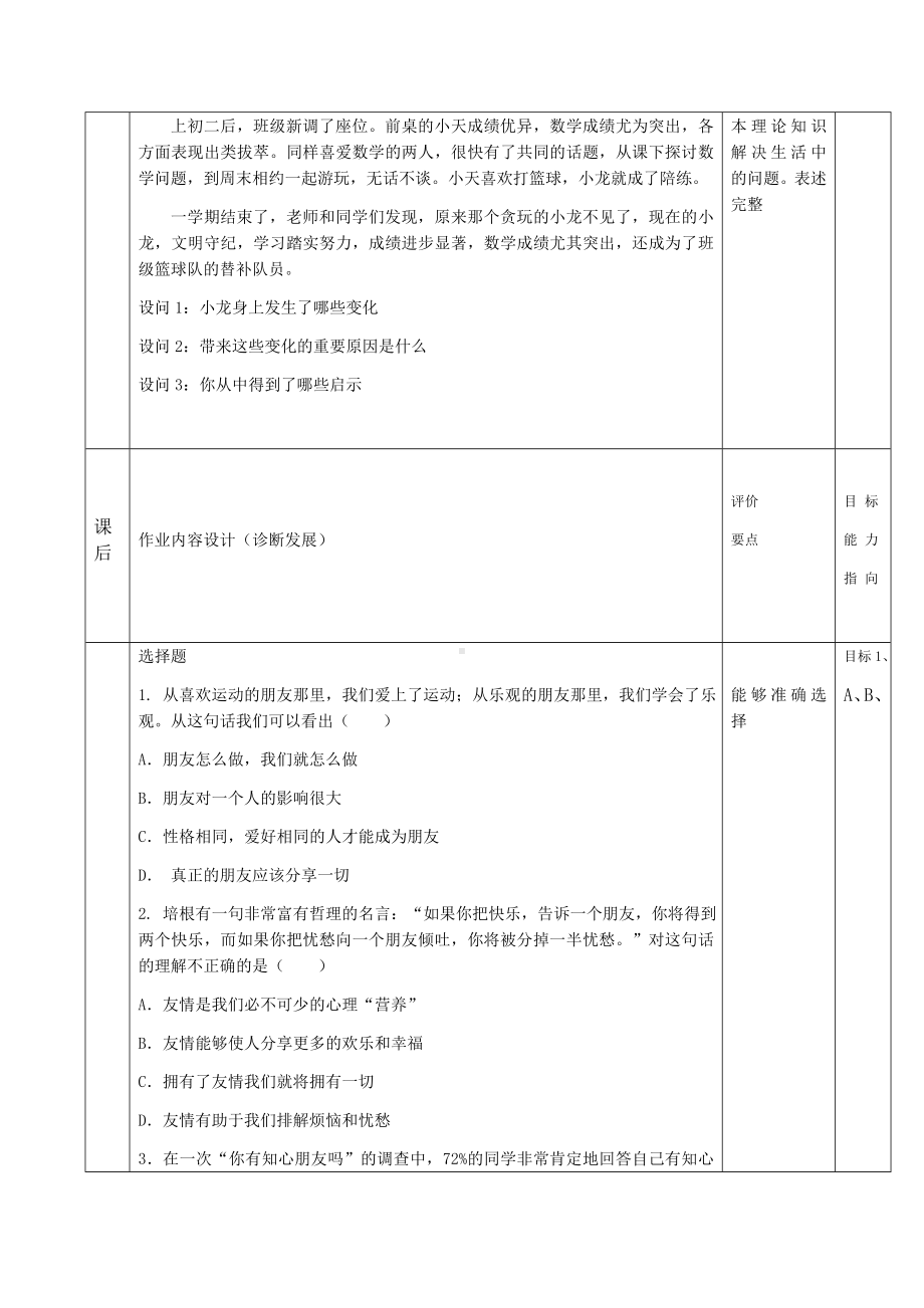 七年级八年级道德与法治单元教学设计.docx_第3页