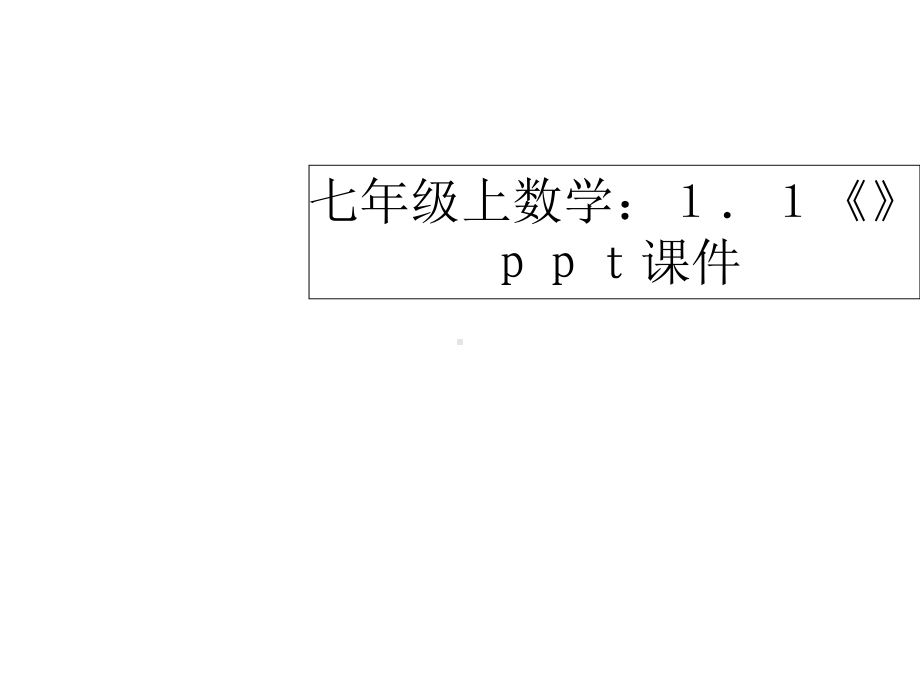 生活数学-课件.ppt_第1页