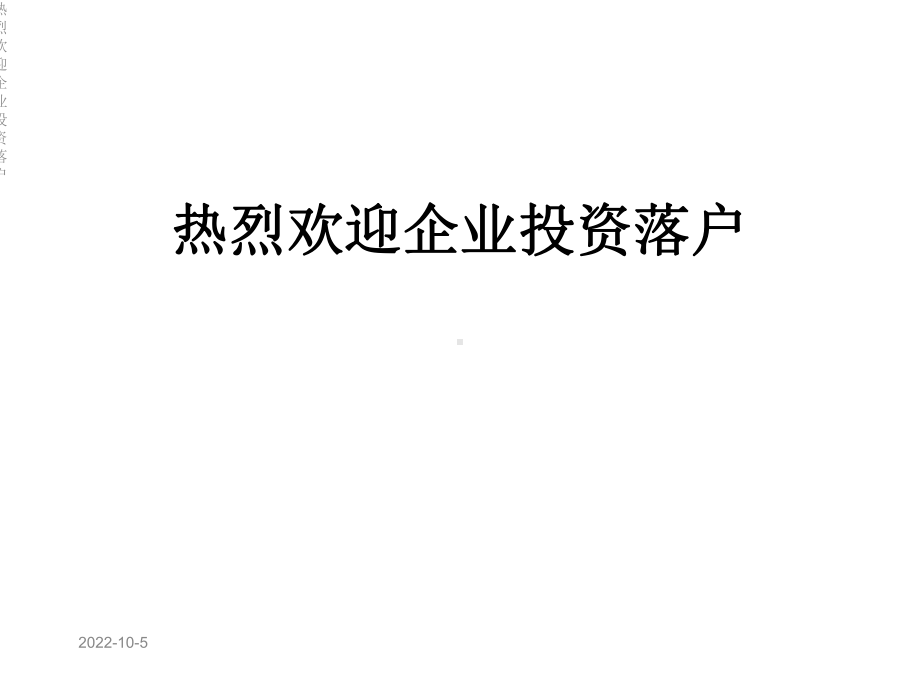 热烈欢迎企业投资落户课件.ppt_第1页