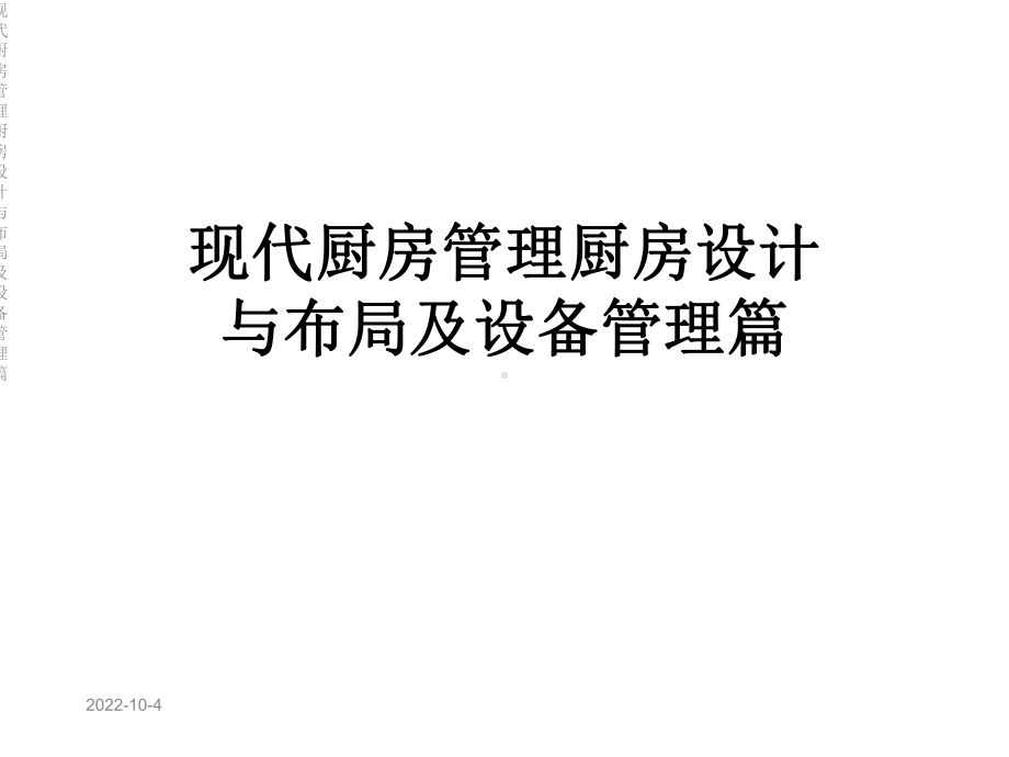 现代厨房管理厨房设计与布局及设备管理篇课件.ppt_第1页