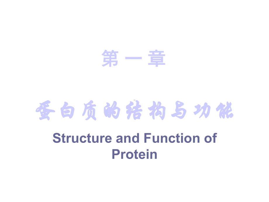 生物化学--蛋白质课件.ppt_第1页