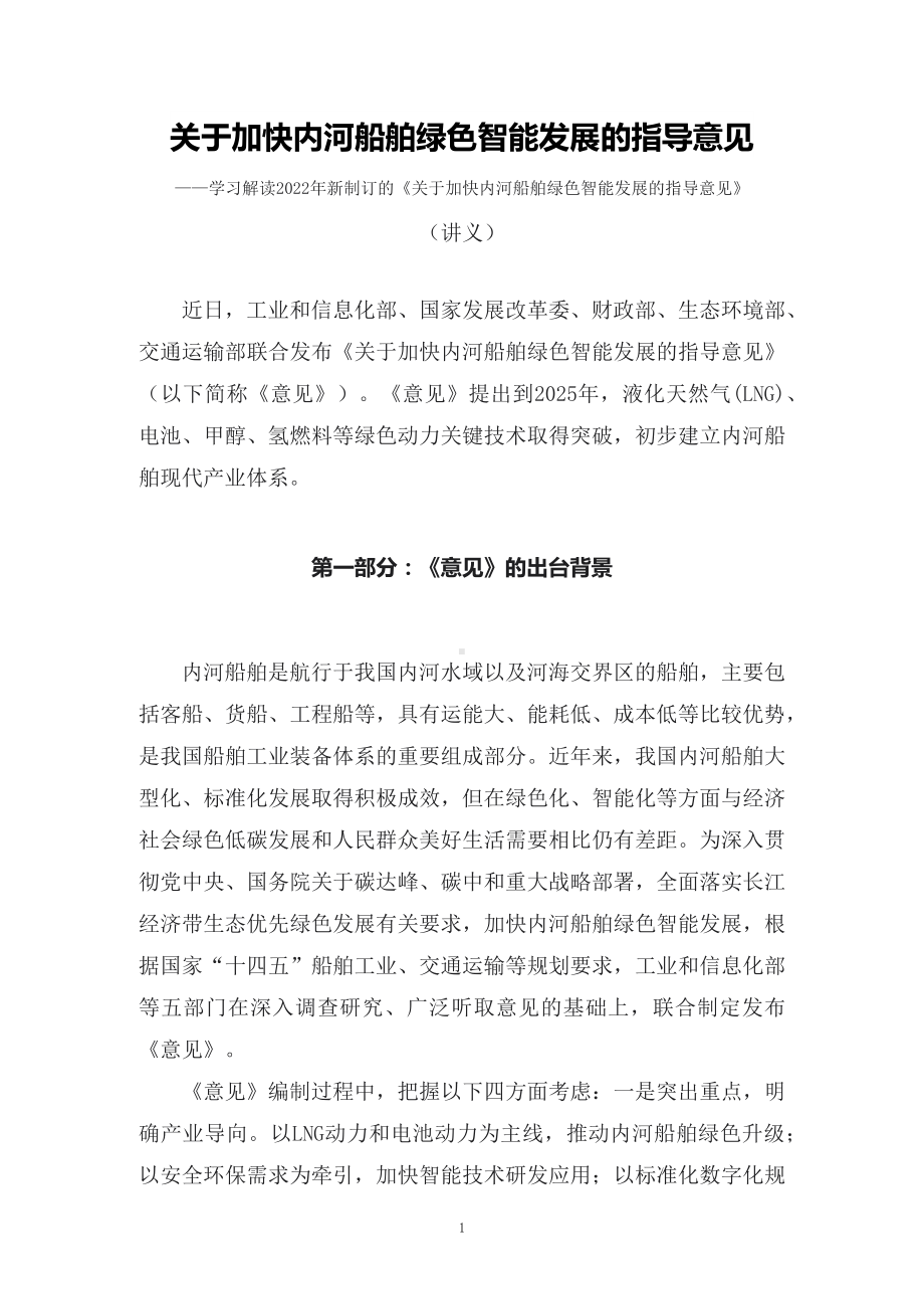 学习解读2022年新制订的《关于加快内河船舶绿色智能发展的指导意见》课件((讲义）.docx_第1页