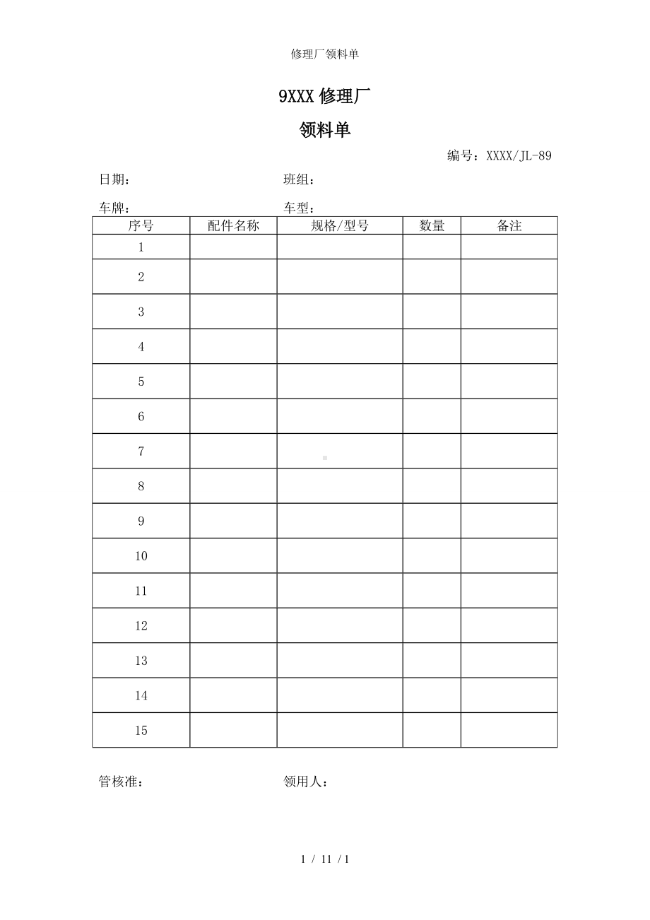 修理厂领料单参考模板范本.doc_第1页