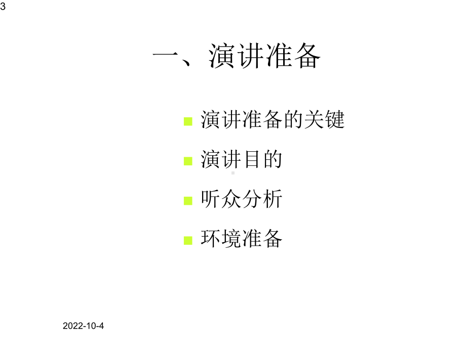 演讲技能-课件.ppt_第3页