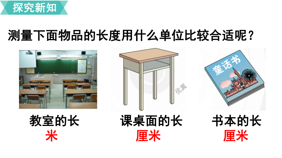 版小学二年级数学上册《长度单位-解决问题》优质课件.ppt_第3页