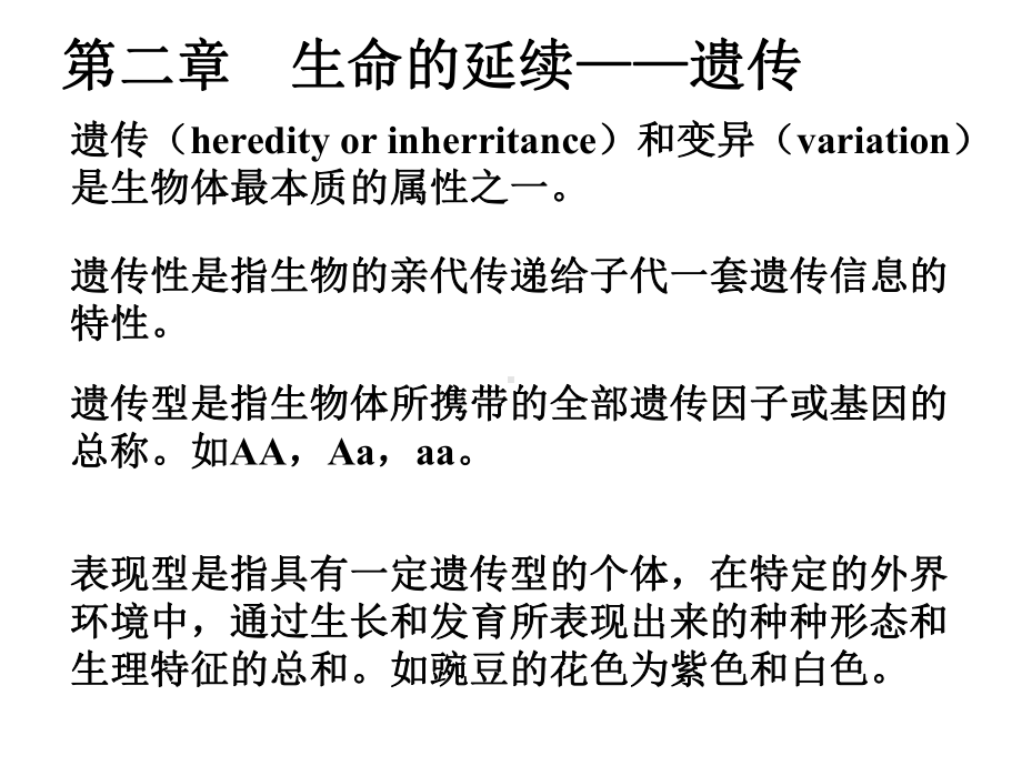 生命科学与健康-第02章-遗传-讲稿课件.ppt_第1页