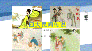 文学常识《四大民间故事》简介PPT.pptx