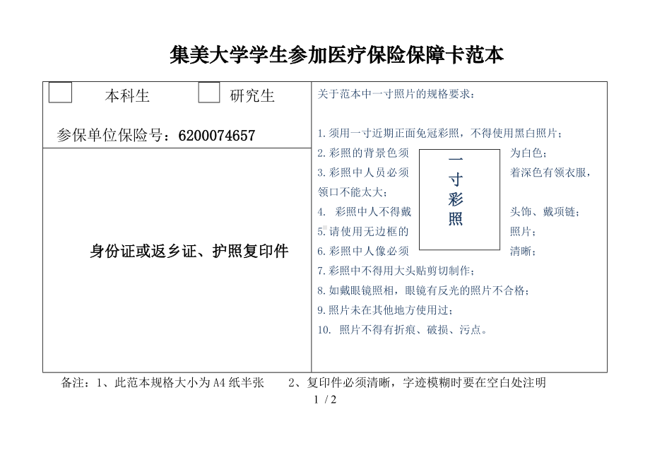 学生参加医疗保险保障卡范本参考模板范本.doc_第1页