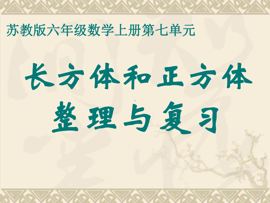 苏教版六年级数学上册第七单元《长方体和正方体整理与复习》PPT课件（公开课）.ppt_第1页