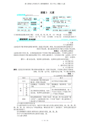 新人教版九年级化学上册例题精讲：第3单元 课题3元素参考模板范本.doc