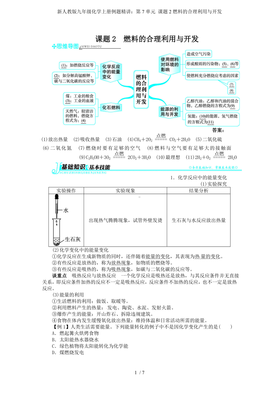 新人教版九年级化学上册例题精讲：第7单元 课题2燃料的合理利用与开发参考模板范本.doc_第1页