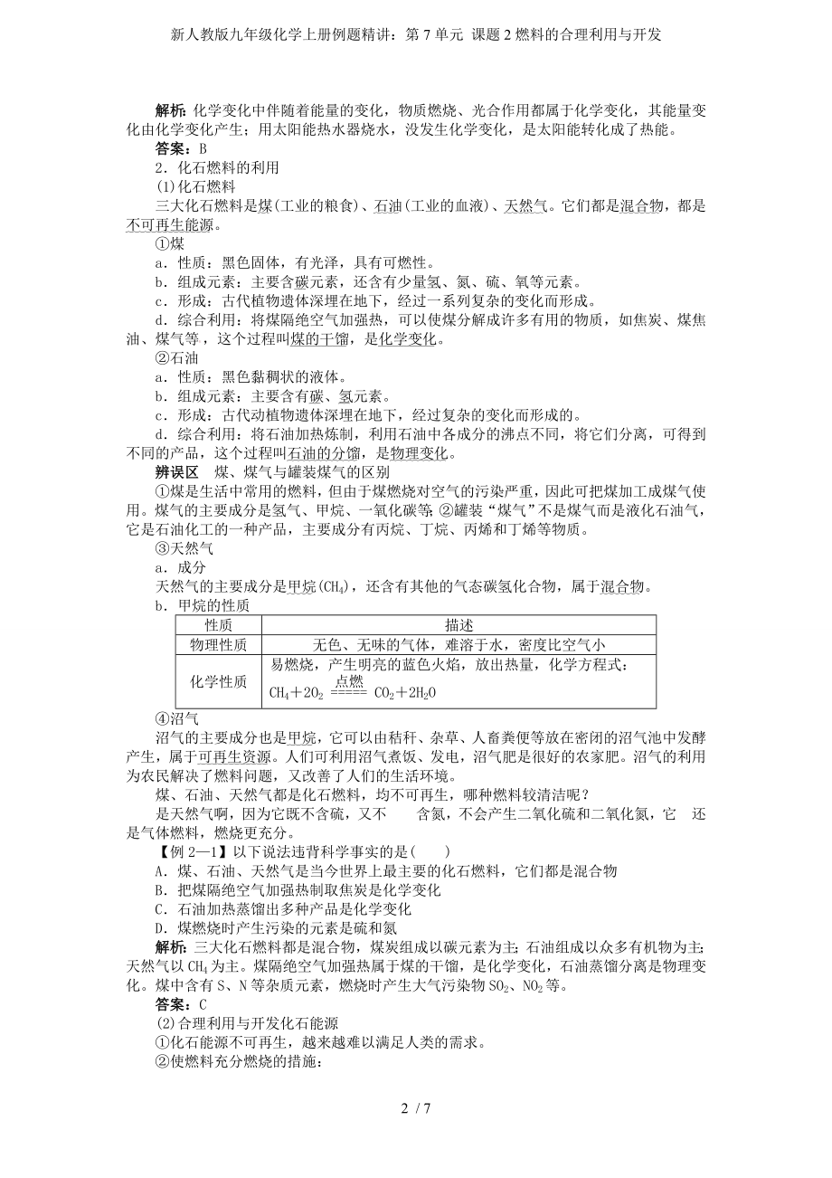 新人教版九年级化学上册例题精讲：第7单元 课题2燃料的合理利用与开发参考模板范本.doc_第2页