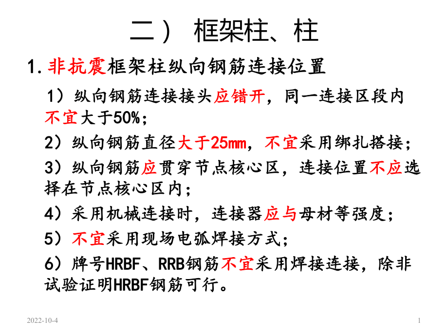 现浇混凝土结构施工钢筋排布规则与构造2课件.ppt_第1页