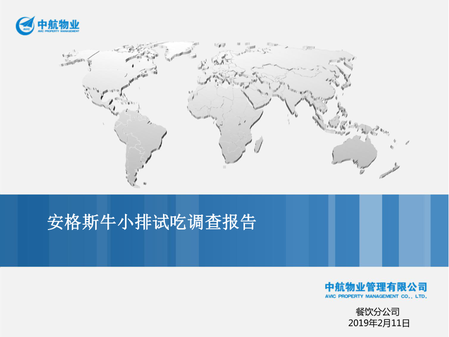 澳洲牛小排调查报告-共19张课件.ppt_第1页