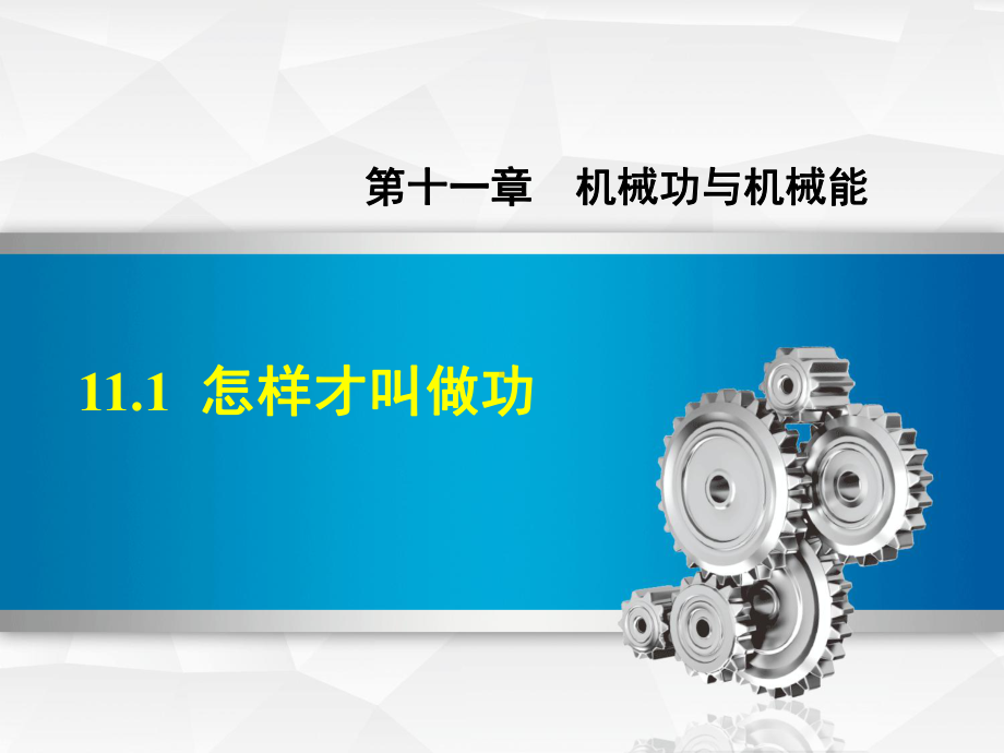 物理沪粤版九年级第11章机械功与机械能111怎样才叫做功课件.ppt_第1页
