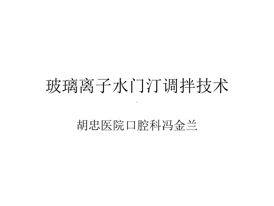 玻璃离子调拌技术课件.ppt_第1页