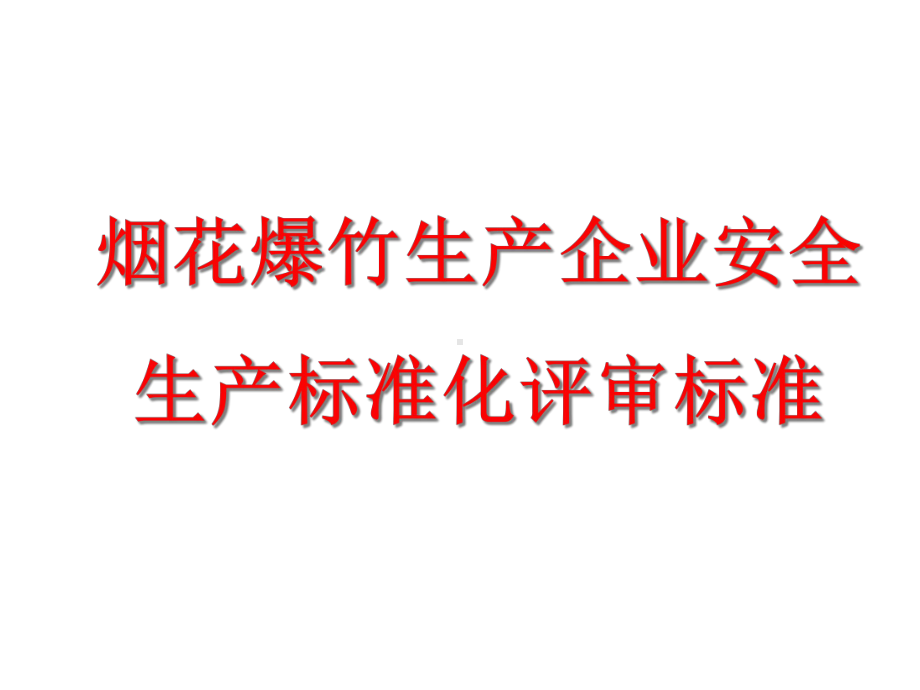 烟花爆竹生产企业安全生产标准化评审标准-共52张课件.ppt_第1页