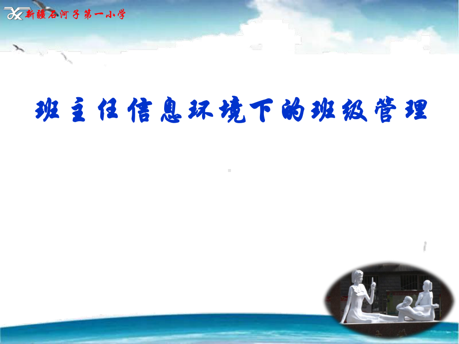 班主任培训讲座：班主任信息环境下的班级管理41课件.pptx_第1页