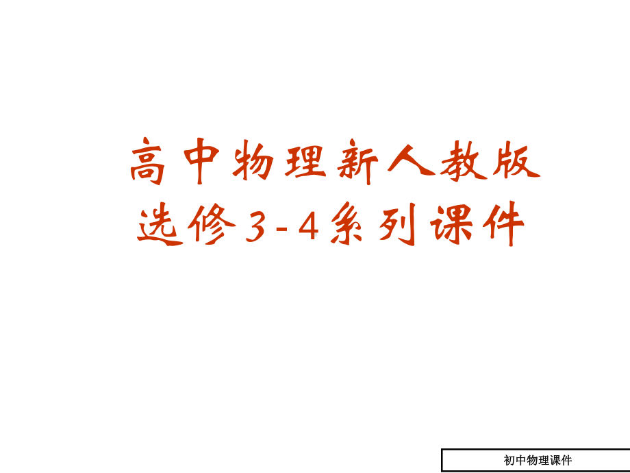 物理《光的传播》课件.ppt_第1页