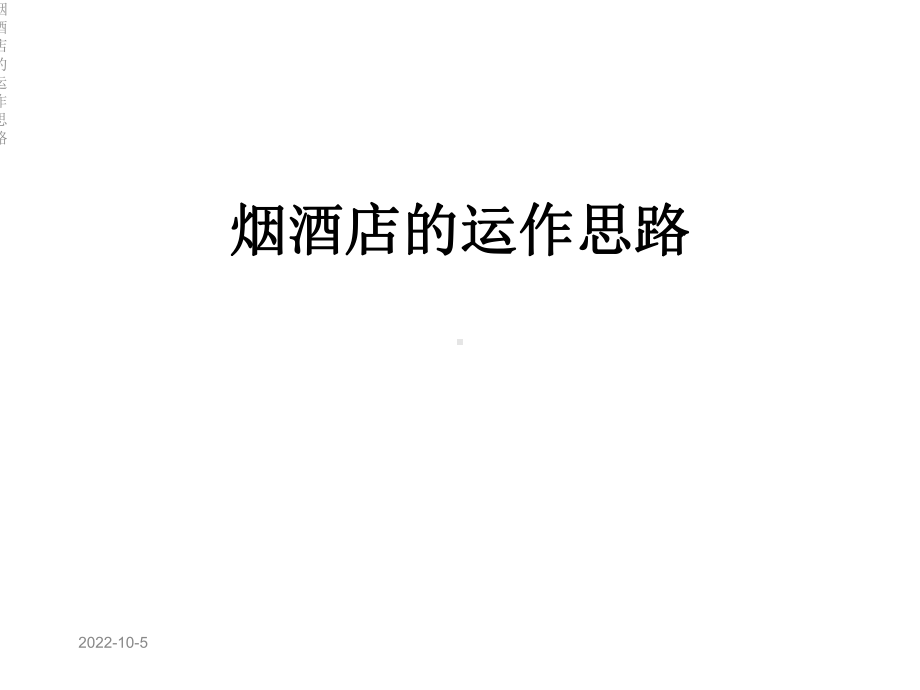 烟酒店的运作思路课件.ppt_第1页