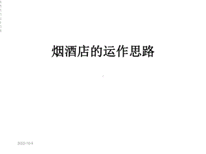 烟酒店的运作思路课件.ppt