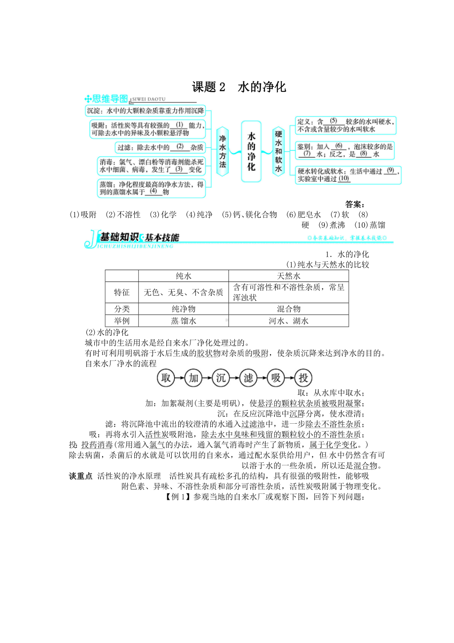 新人教版九年级化学上册例题精讲：第4单元 课题2水的净化参考模板范本.doc_第2页