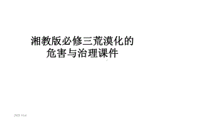 湘教版必修三荒漠化的危害与治理课件.ppt