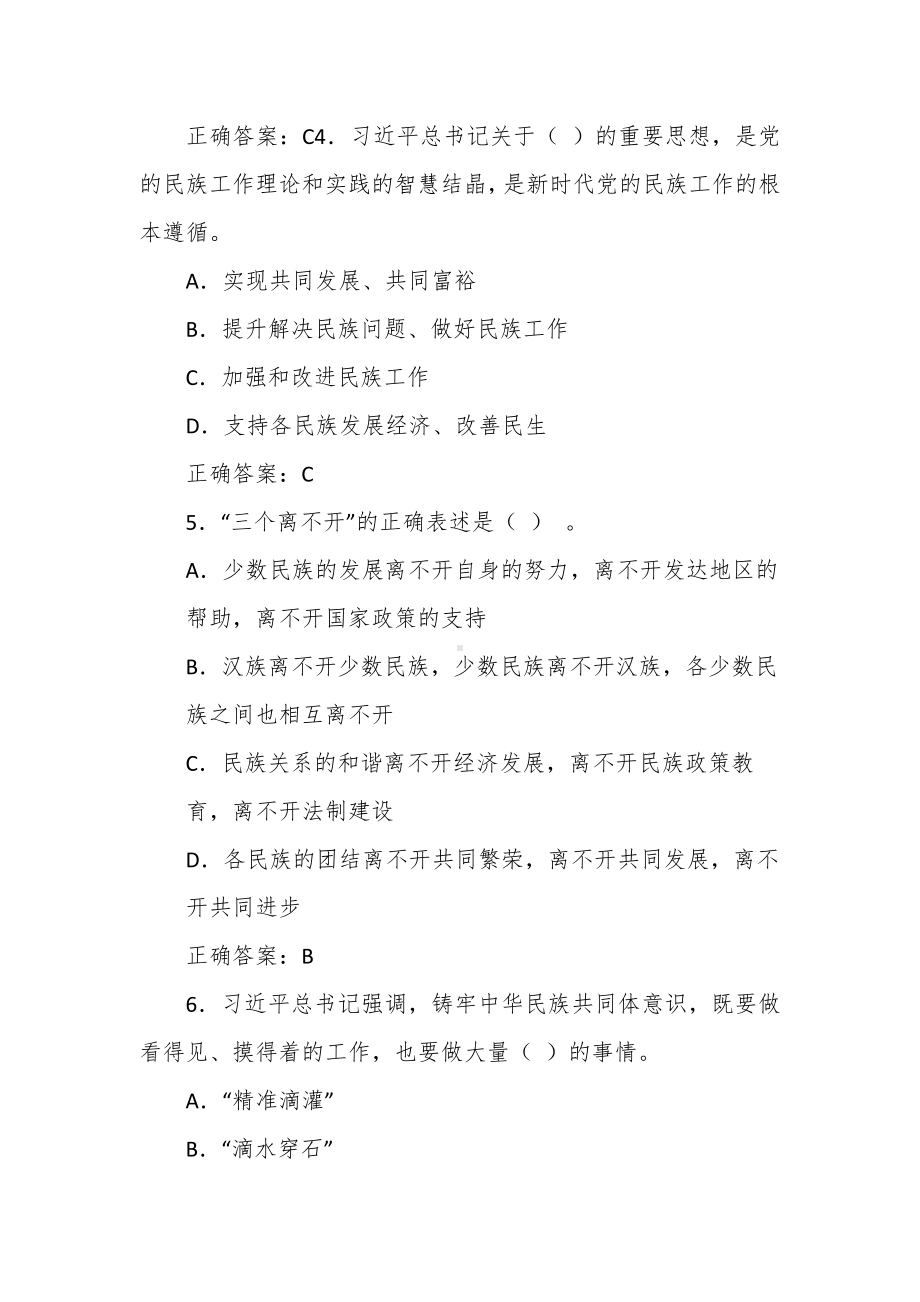 民族宗教理论政策法规知识竞赛题库.docx_第2页