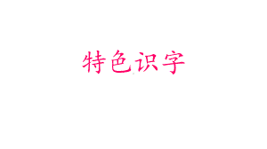 特色识字12-一颗超级顽固的牙齿课件.pptx