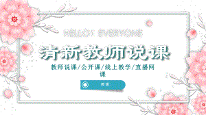 清新教师说课模板4课件.pptx