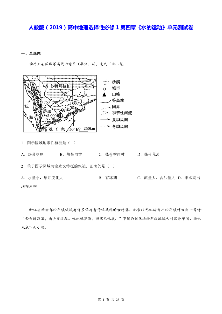 人教版（2019）高中地理选择性必修1第四章《水的运动》单元测试卷（含答案解析）.docx_第1页