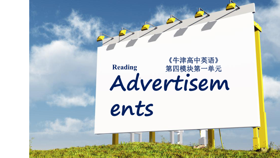 牛津译林版-必修四-Reading-unit1-Advertisements(共27张)课件.pptx-(课件无音视频)_第1页