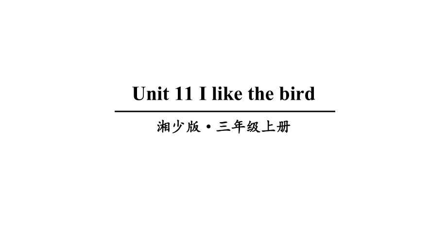 湘少版三上英语Unit-11-I-like-the-bird课件.ppt-(课件无音视频)_第1页