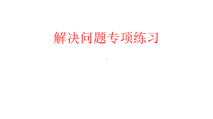 南京力学小学苏教版六年级上册数学易错题整理《解决问题的策略》课件.pptx