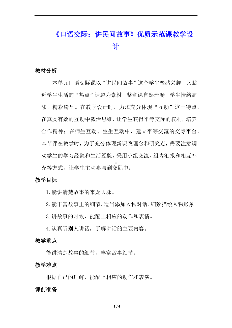 《口语交际：讲民间故事》优质示范课教学设计.docx_第1页