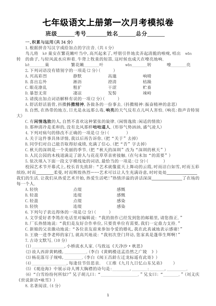 初中语文部编版七年级上册第一次月考模拟卷(B)（2022秋）（附参考答案和解析）.docx_第1页